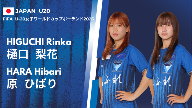 樋口 梨花選手、原 ひばり選手　FIFA U-20女子ワールドカップポーランド2026 メンバー選出のお知らせ